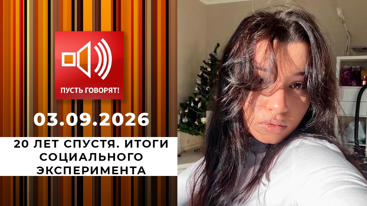 20 лет спустя. Итоги социального эксперимента. Пусть говорят. Выпуск от 03.09.2026