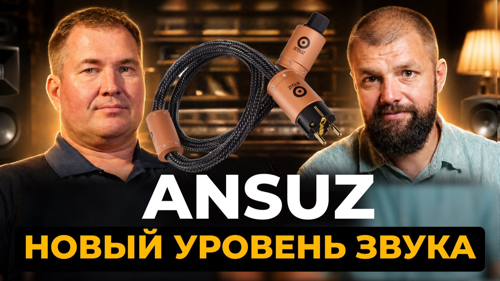 ВОТ как кабель влияет на звук? / В чем секрет ANSUZ