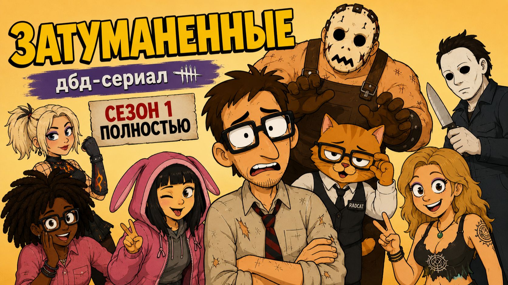ЗАТУМАНЕННЫЕ (ДБД-СЕРИАЛ)