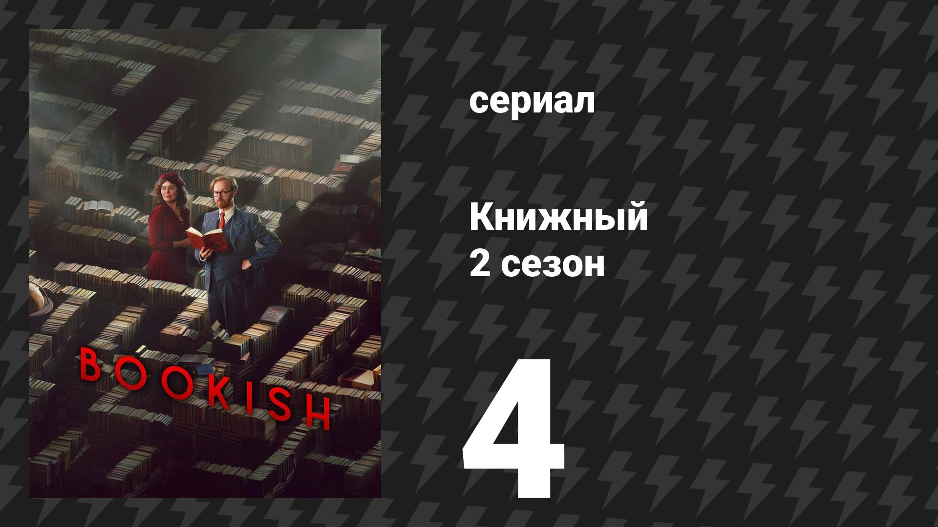 Книжный 2 сезон 4 серия «Свисток мертвеца: Часть 2» (сериал, 2026)