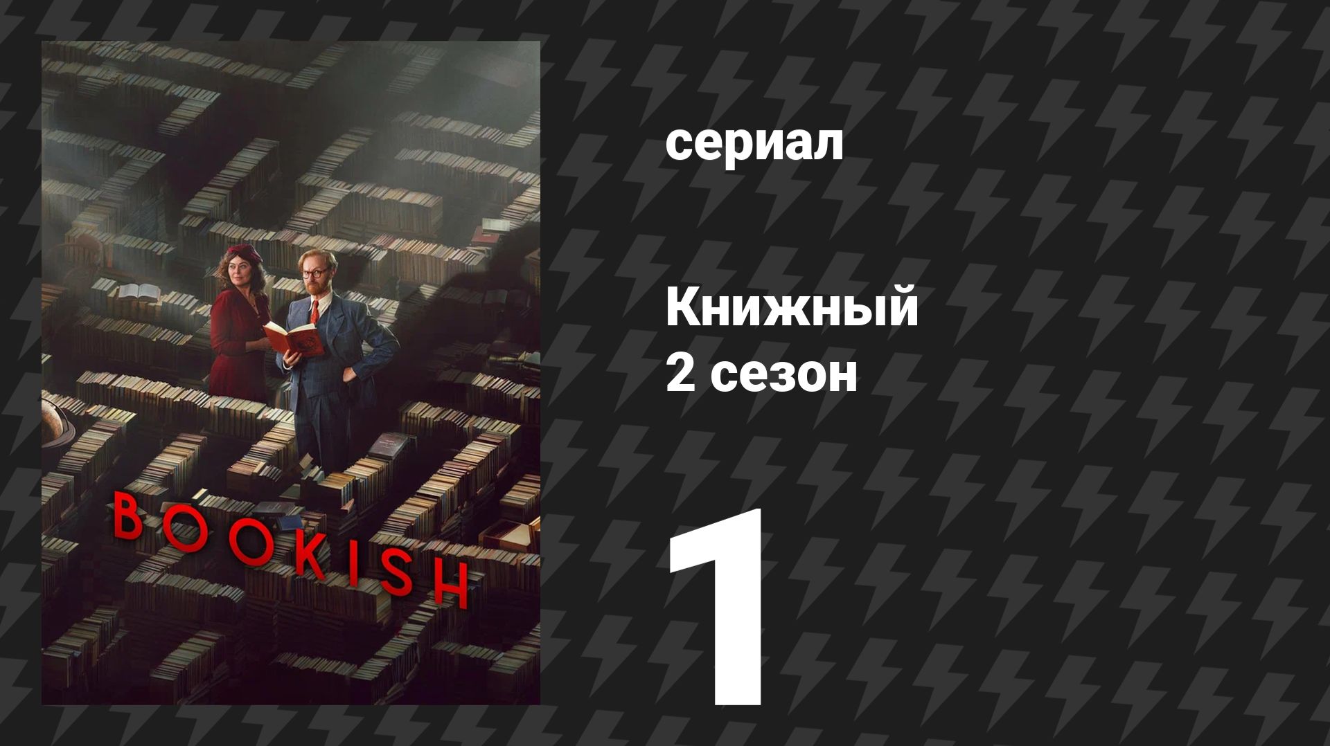 Книжный 2 сезон 1 серия «Помни о смерти: Часть 1» (сериал, 2026)