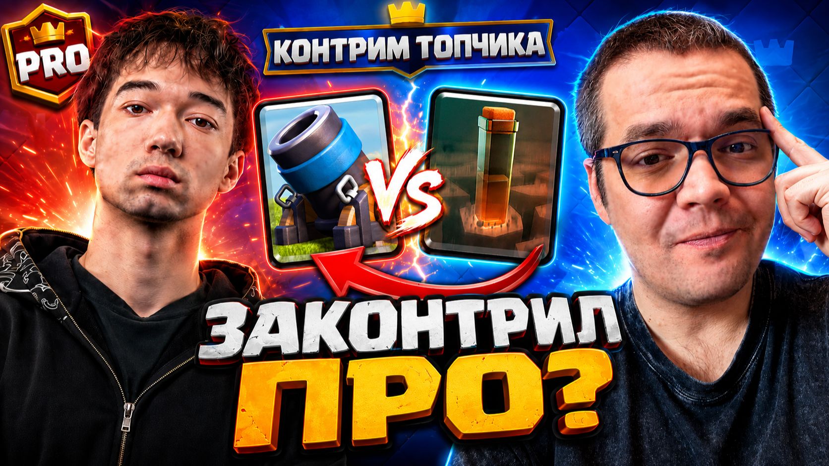 СМОГУ ЛИ Я ЗАКОНТРИТЬ ПРО-ИГРОКА? 😈  Контрим топчика