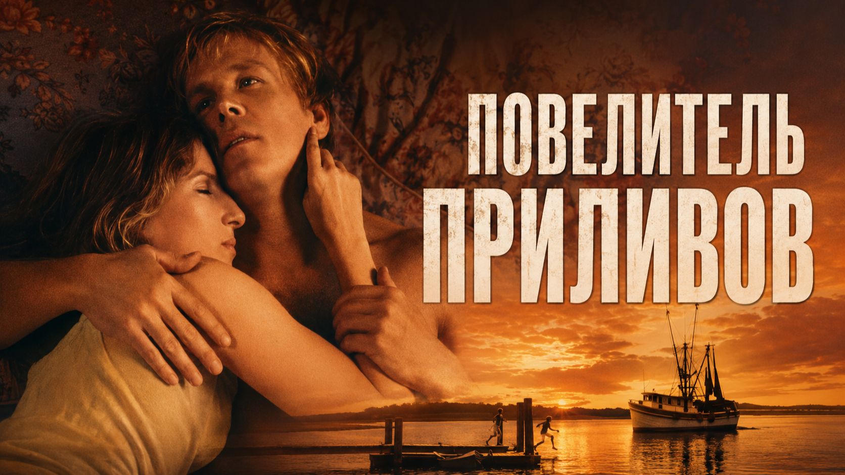 Повелитель приливов | The Prince of Tides (1991)