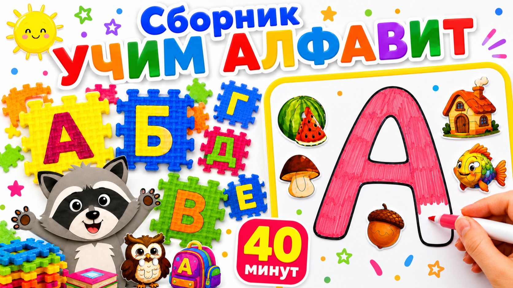 Учим алфавит