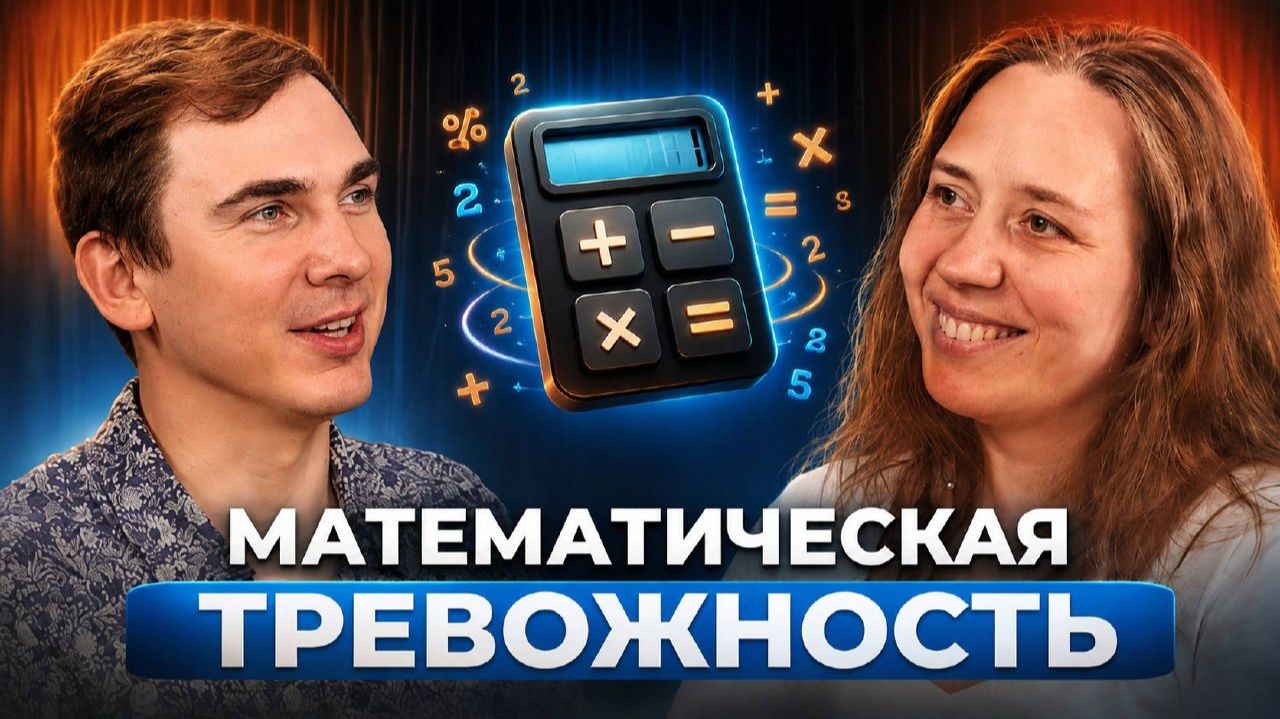 Математическая тревожность: боитесь  процентов и графиков? — Ольга Дятлова | Ватериус