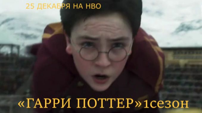 «Гарри Поттер и Философский камень (1 сезон)» — Русский трейлер #2 (Субтитры, 2026) | HBO