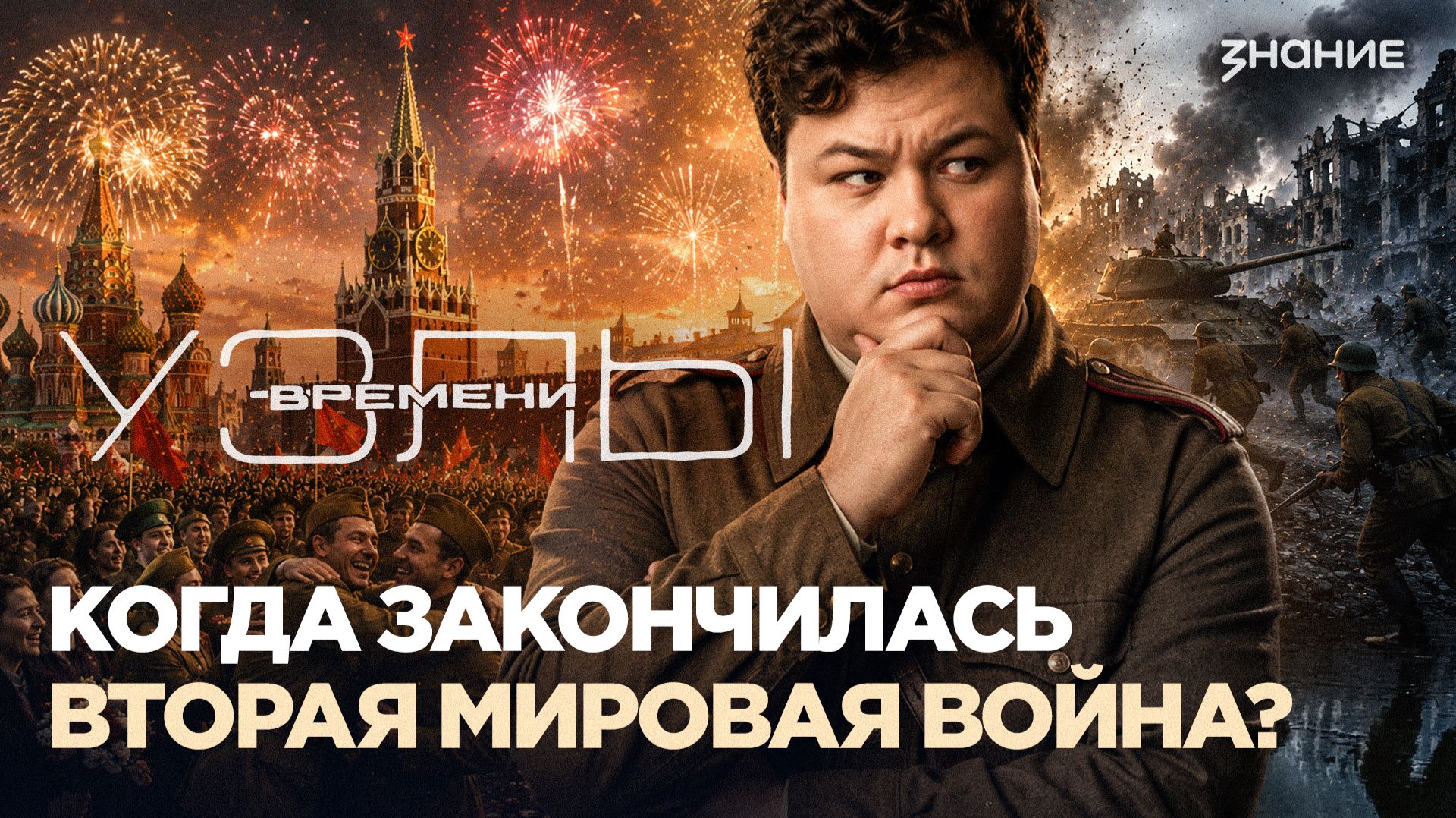 Когда закончилась Вторая мировая война? | Узлы времени