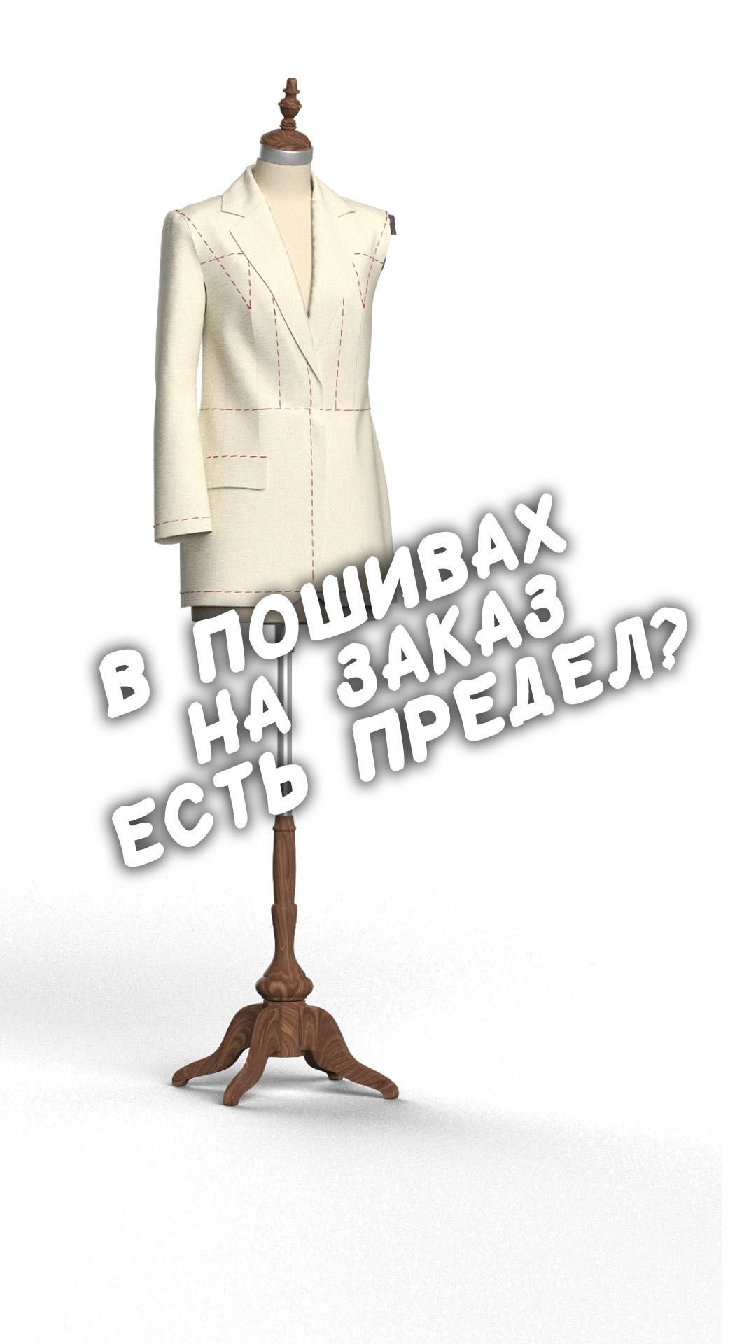 Пошив на заказ