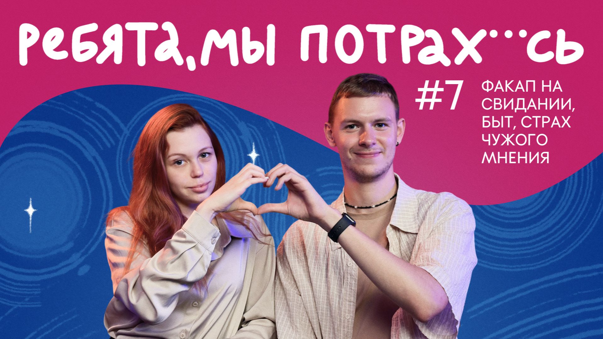 РЕБЯТА, МЫ ПОТРАХАЛИСЬ #7 | Факап на свидании, быт, страх чужого мнения | Артёмов, Павлова