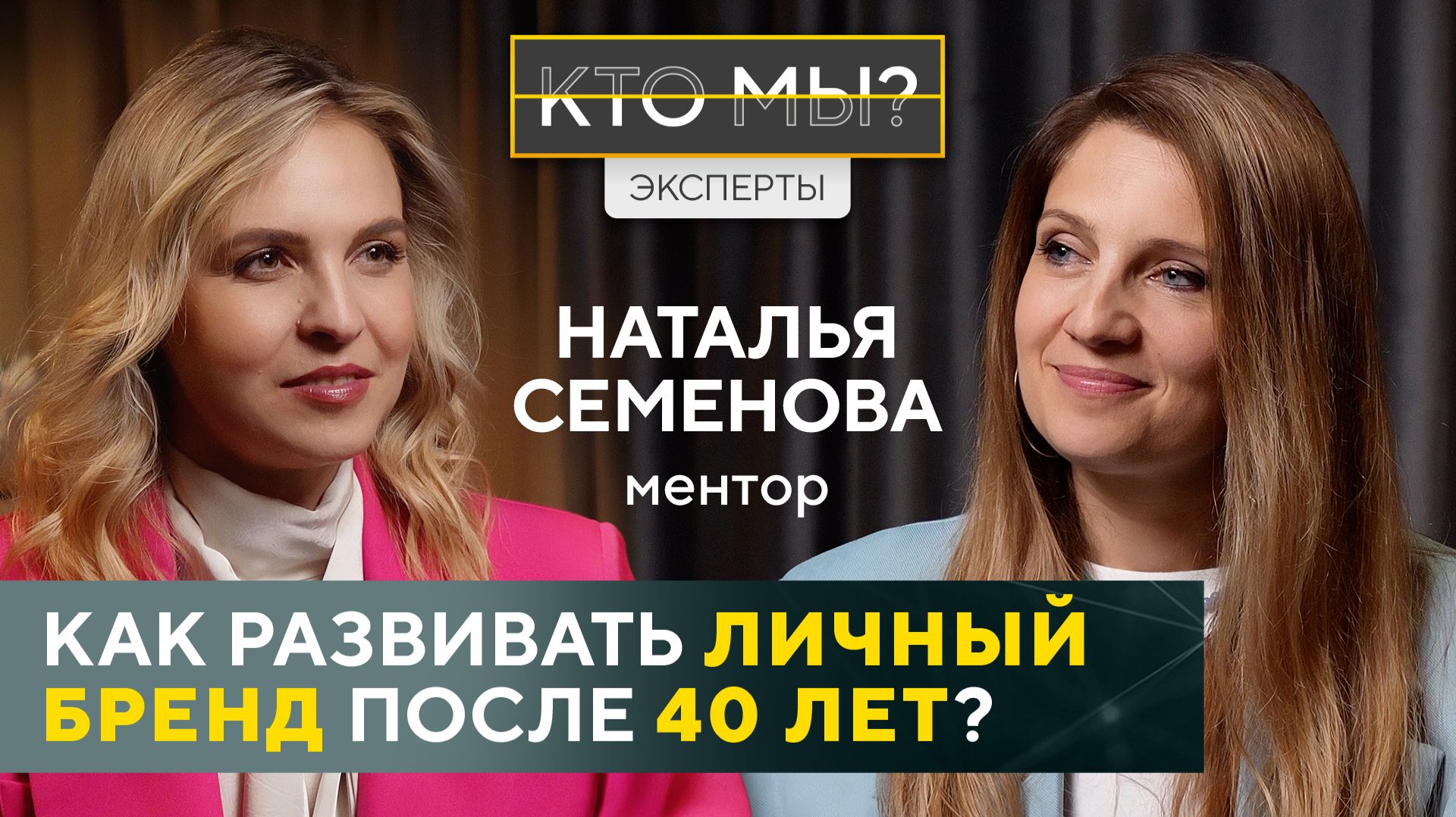 Интервью ″КТО МЫ?!″