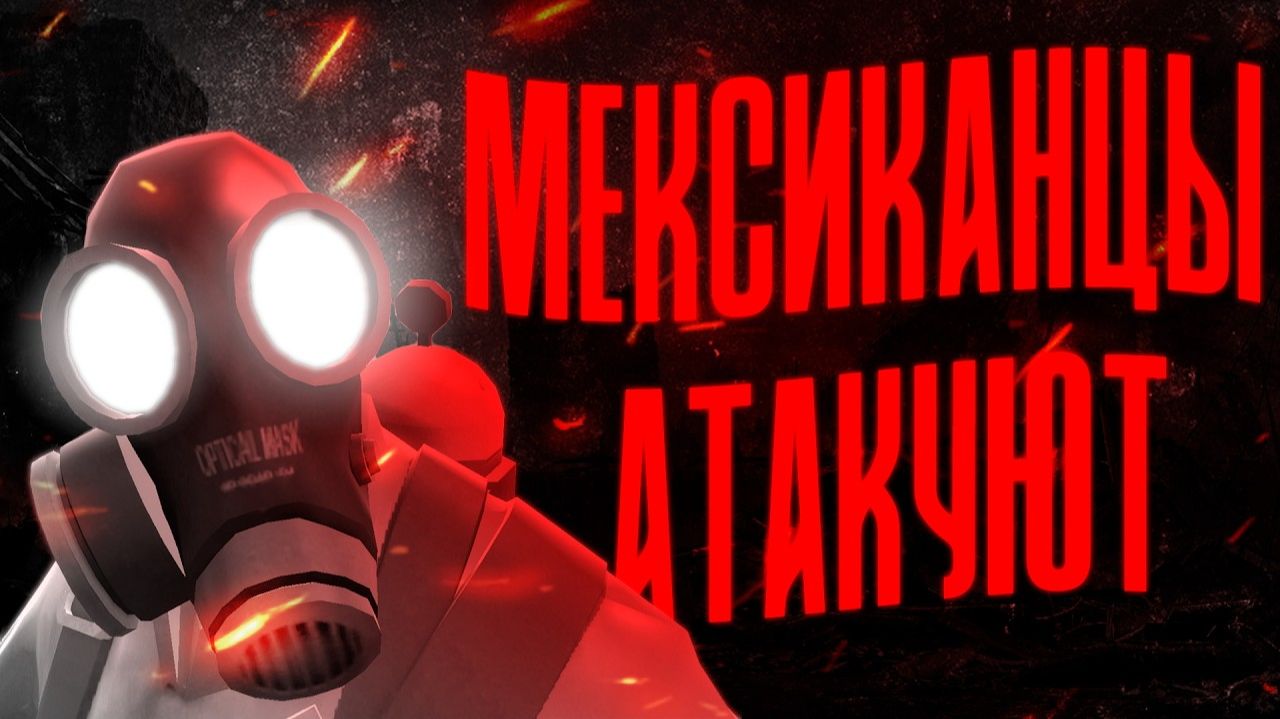 МЕКСИКАНЦЫ АТАКУЮТ   МГЕ СТРАШИЛКА