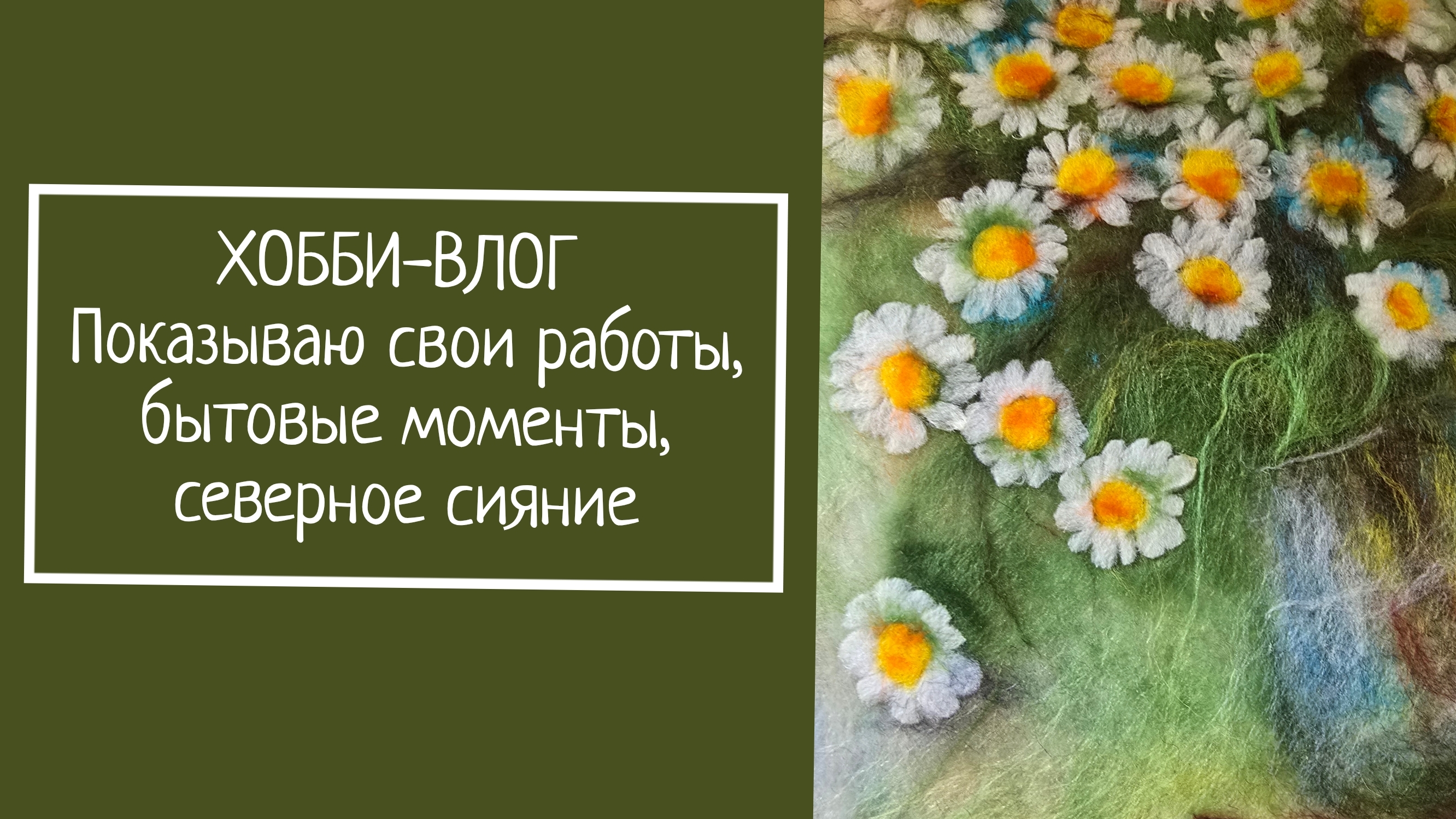 ХОББИ-ВЛОГ.  Показываю свои работы, бытовые моменты, северное сияние
