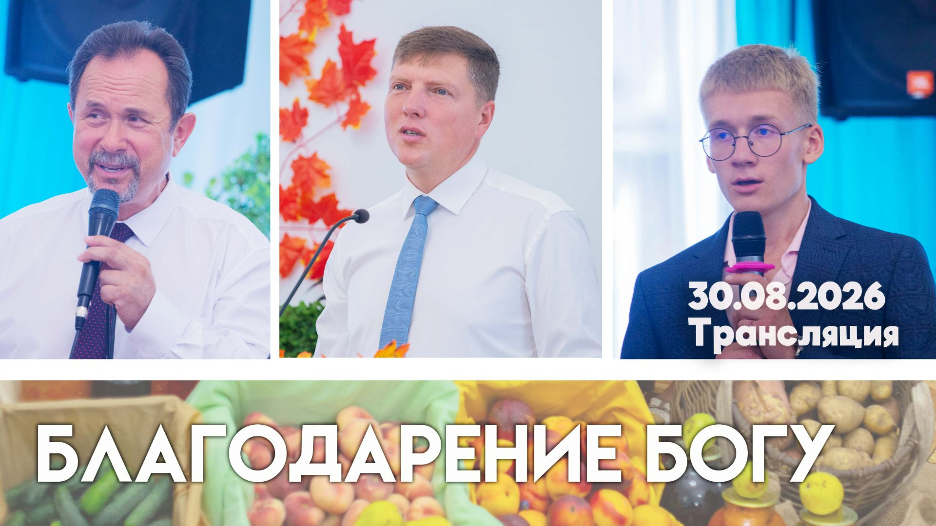Богослужение в гостях Церкви Добрунь (Жатва) 30.08.2026