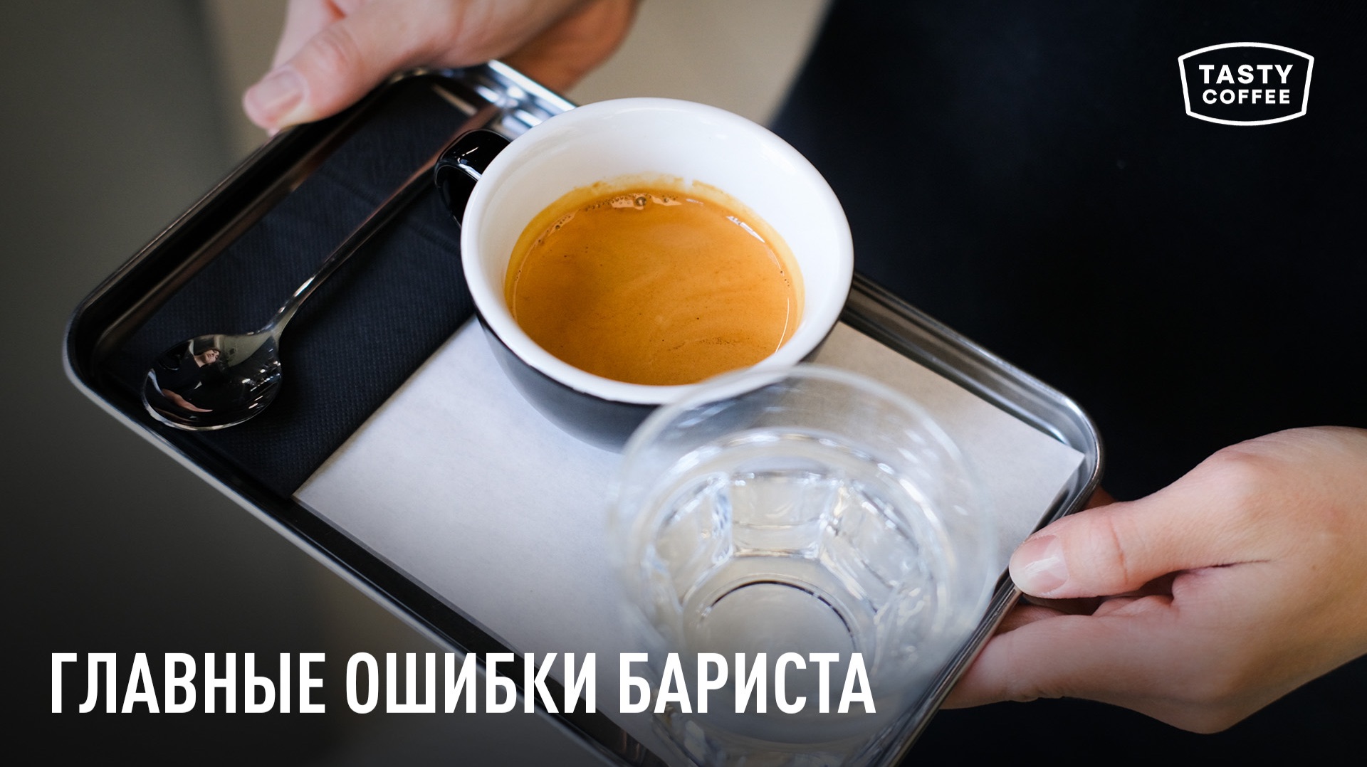 Не готовь эспрессо, пока не посмотришь это видео: рассказываем самые важные моменты в работе бариста