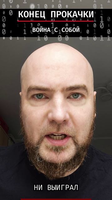 Война с собой