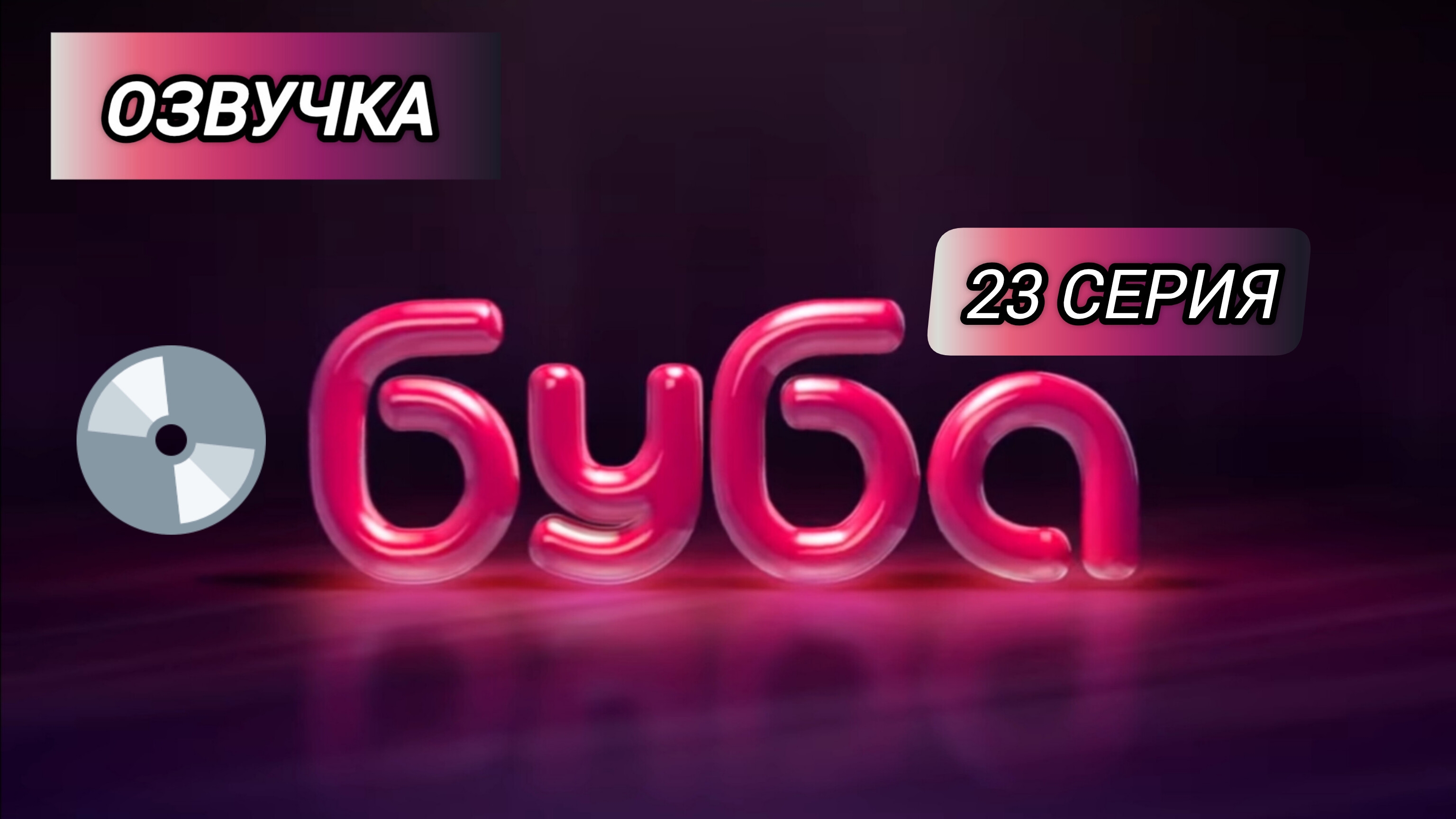 БУБА 1 СЕЗОН 23 СЕРИЯ ДИСКО ОЗВУЧКА