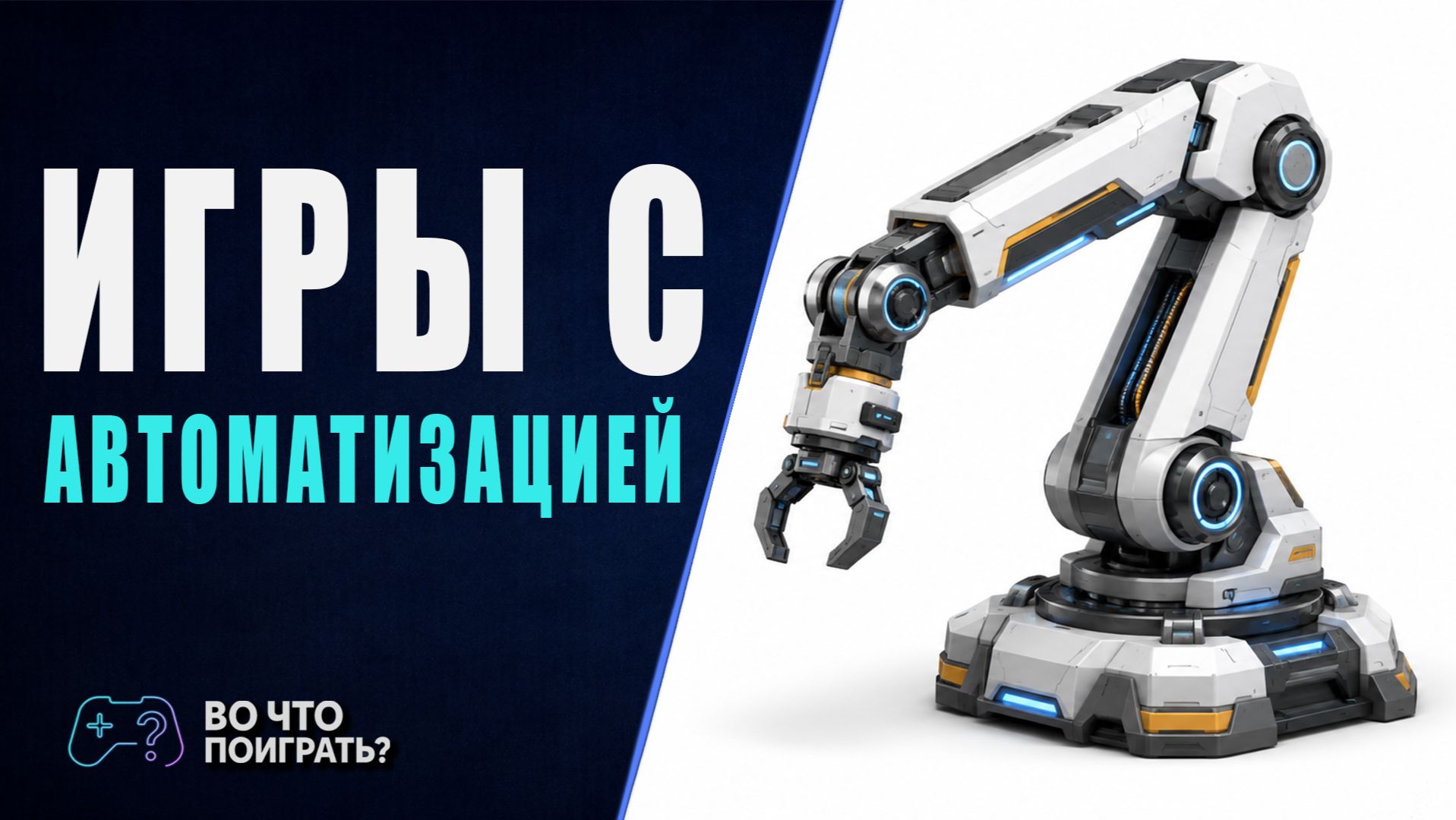 Во что поиграть? ► Игры с автоматизацией ч.6