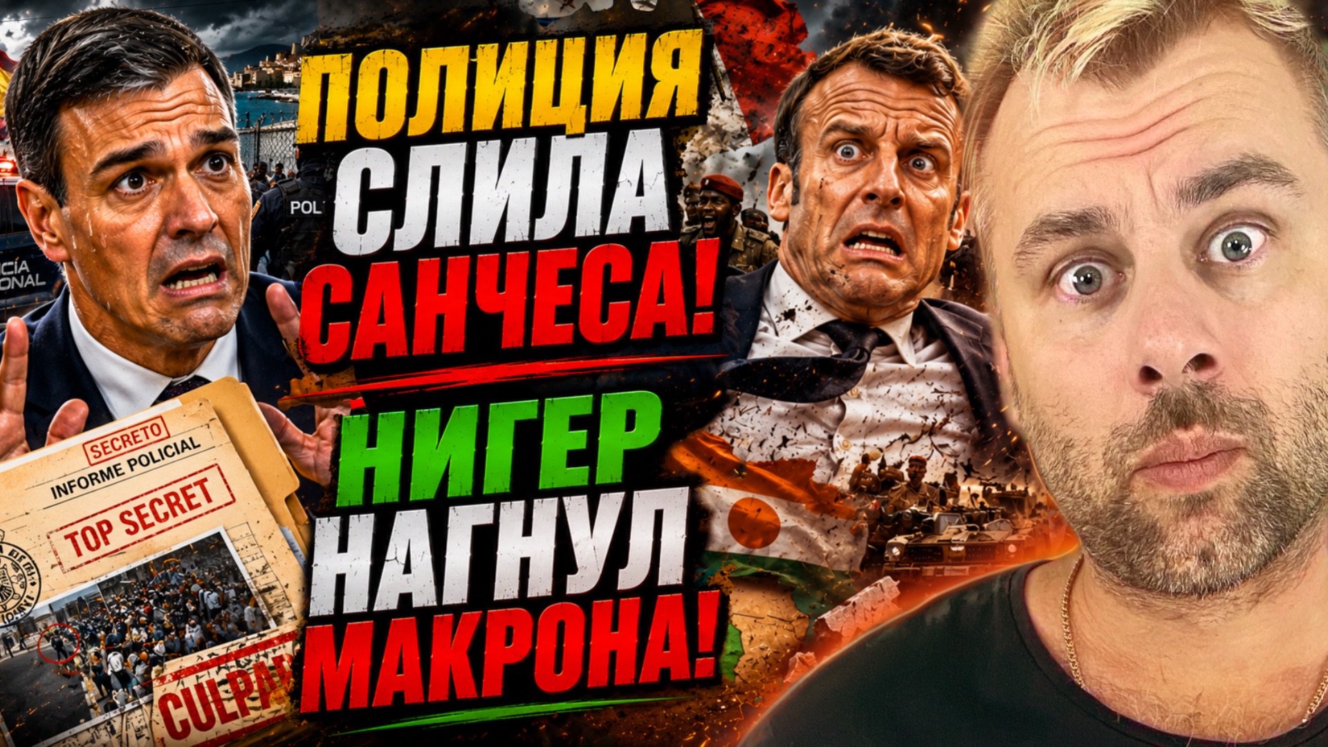 ПОЛИЦИЯ ИСПАНИИ СЛИЛА САНЧЕСА! | НИГЕР СНОВА НАГНУЛ МАКРОНА