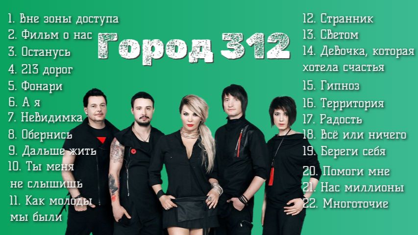 Группа Город 312 хиты сборник песен Останусь, Вне зоны доступа, Фильм о нас, Радость, Светом, А я