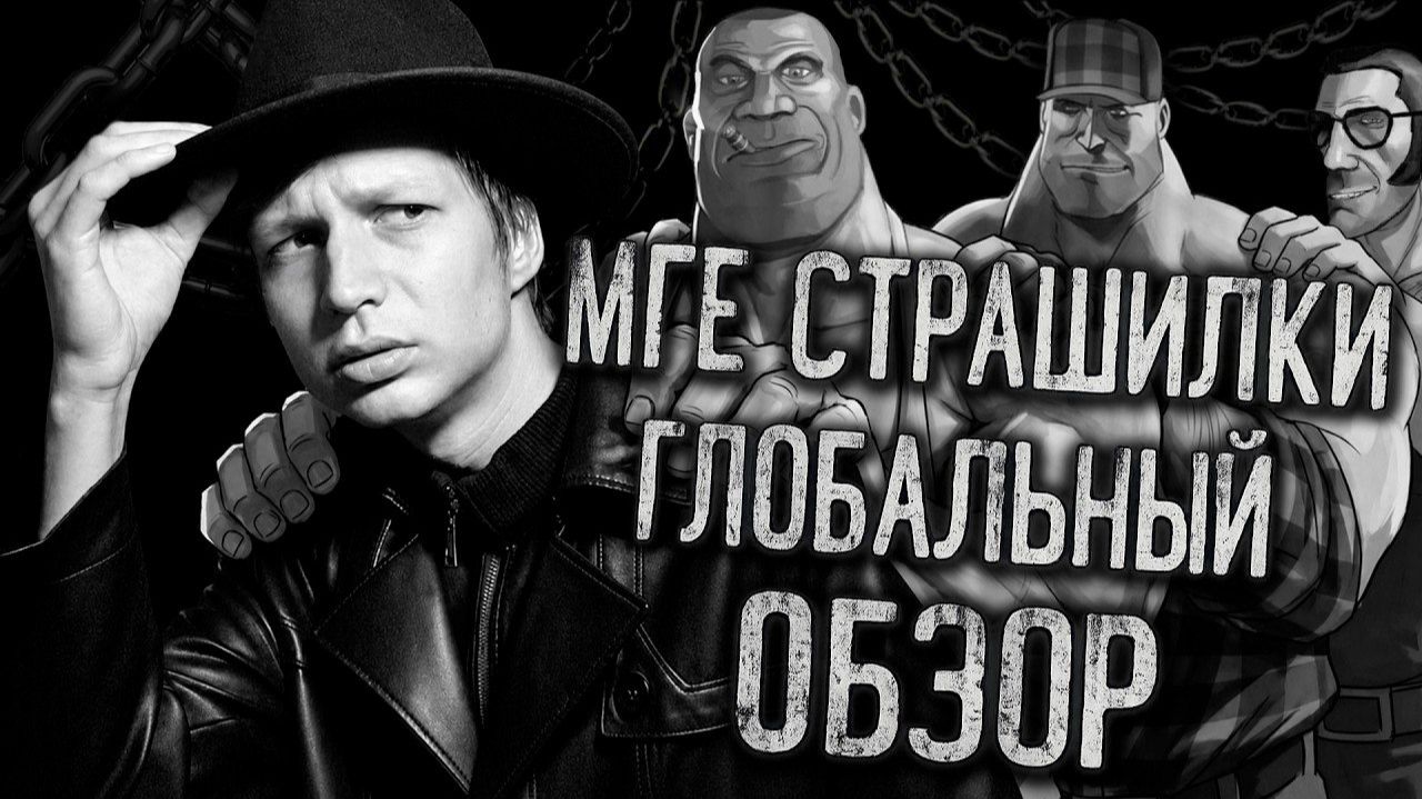 МГЕ СТРАШИЛКИ  ГЛОБАЛЬНЫЙ ОБЗОР Feat Бодишутер, XHTI, ПГТ Анaллoво