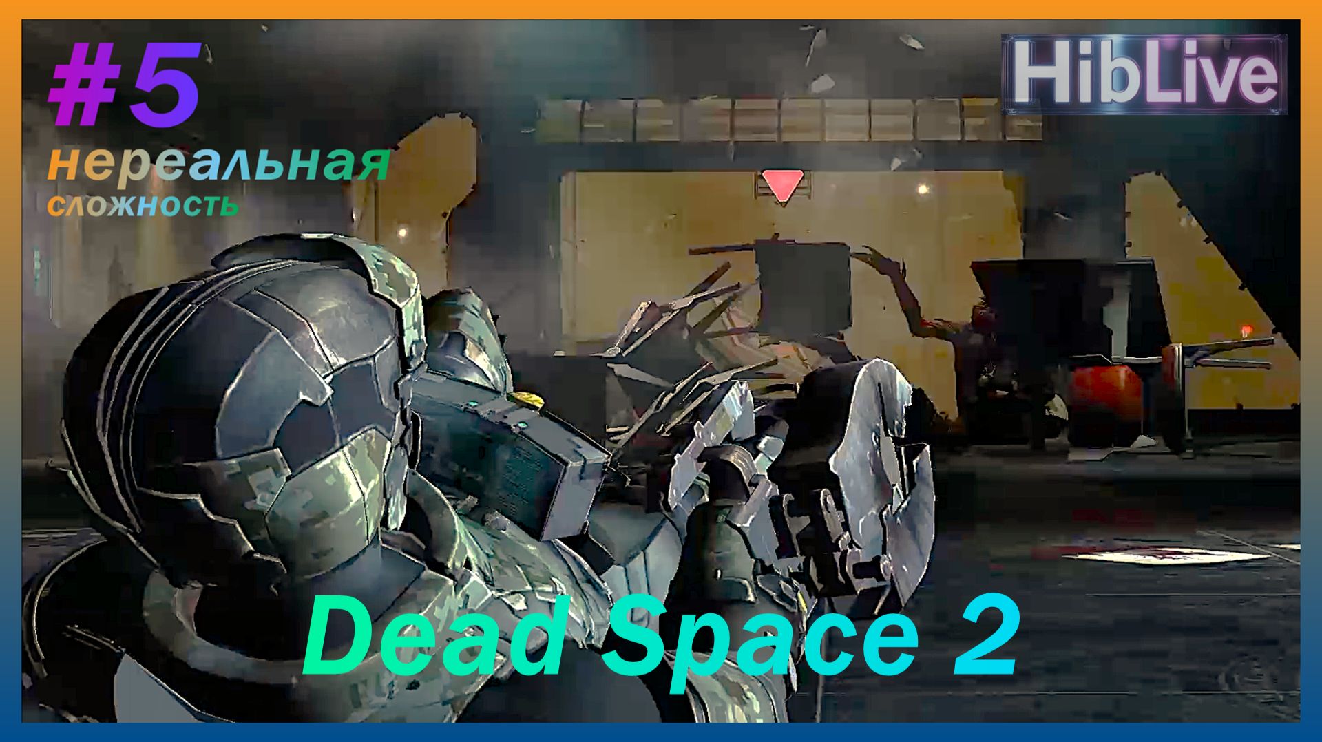 Dead Space 2 #5 Нереальная сложность. Прохождение (ru озвучка)