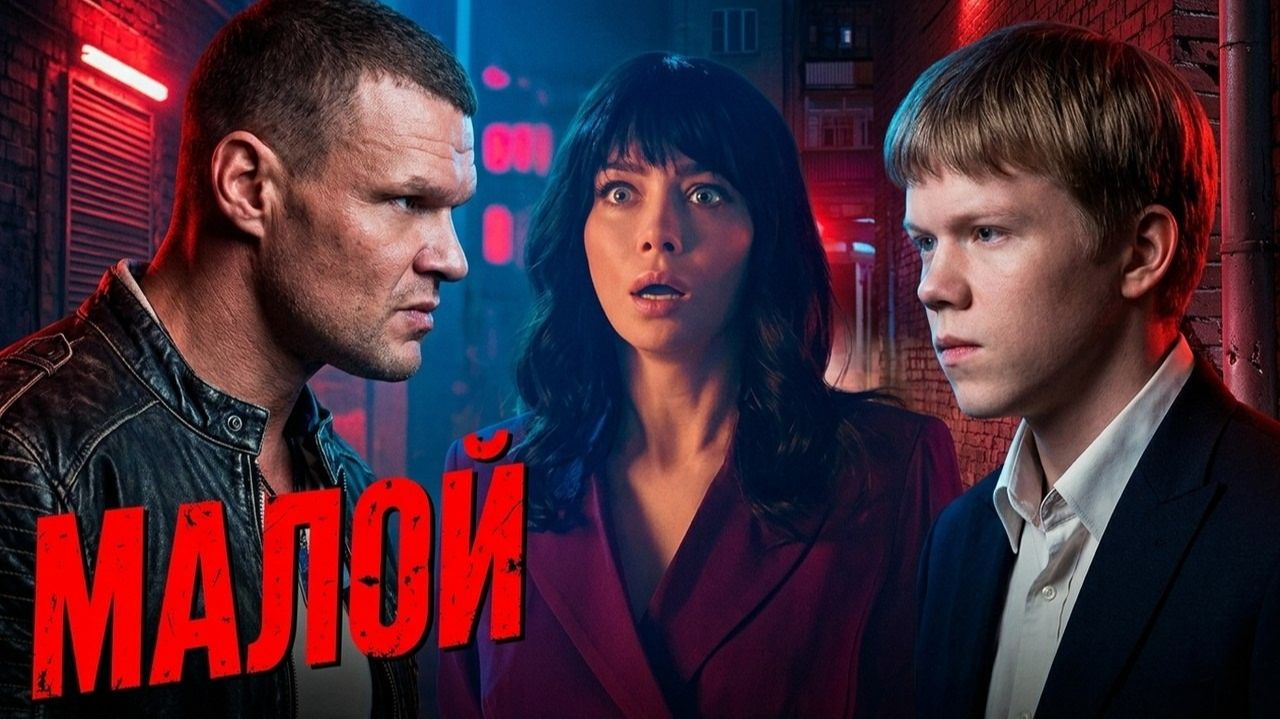 Сериал Мал 2026 новинки: 1 сезон 5 серия смотреть онлайн бесплатно обзор сюжета 5 эпизода