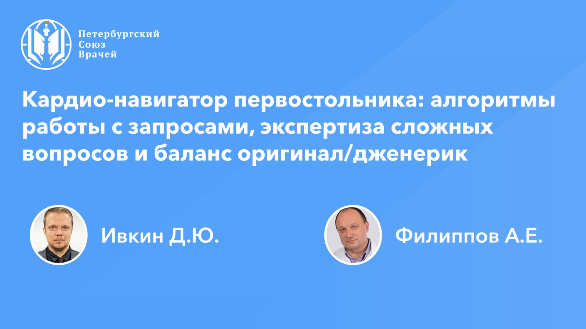 Кардио-навигатор первостольника: алгоритмы работы с запросами, экспертиза сложных вопросов