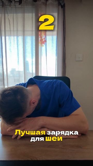 🧘♀️ Лучшая зарядка для шеи прямо за столом