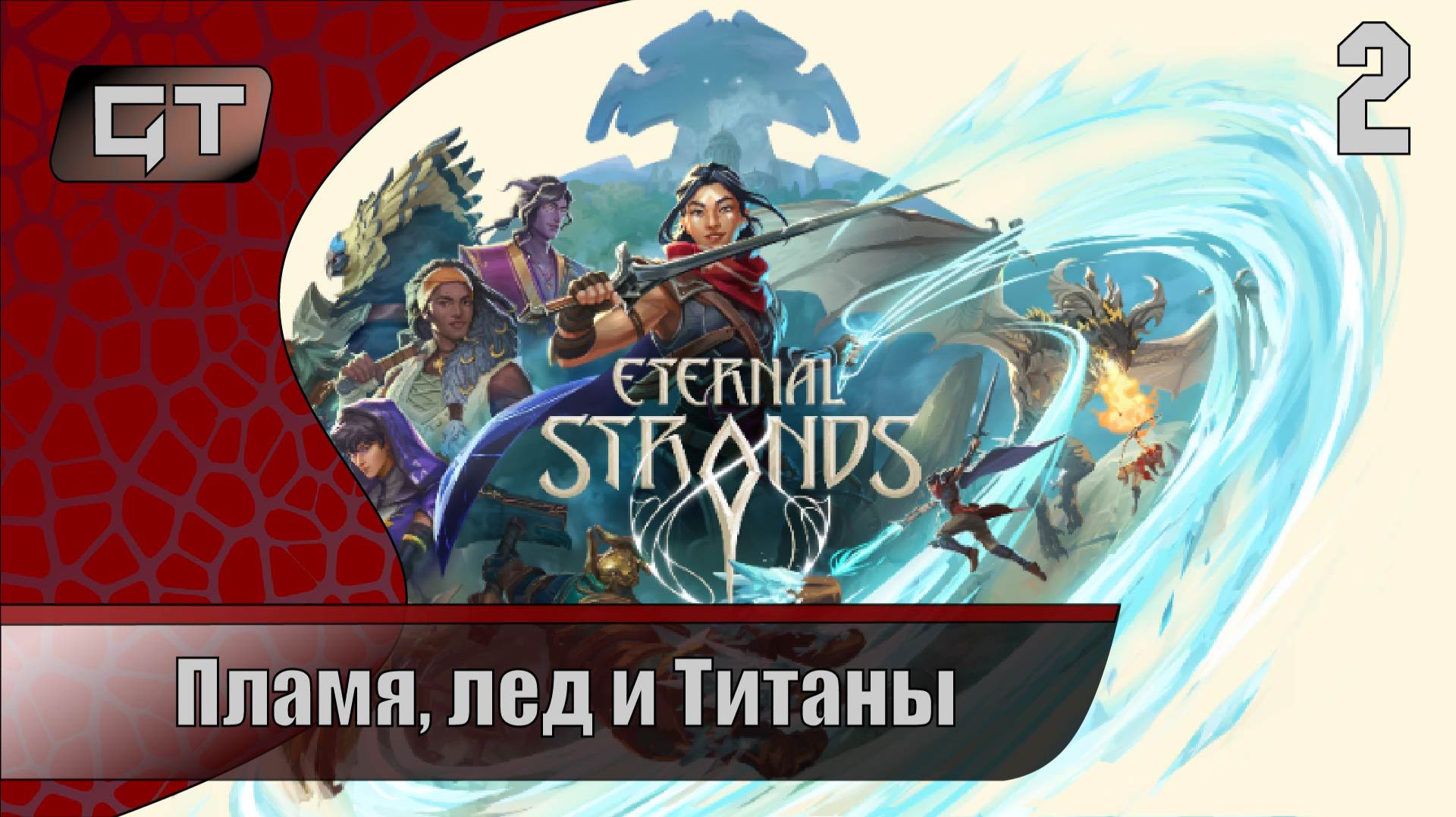 Пламя, лёд и титаны//Eternal Strands//#2