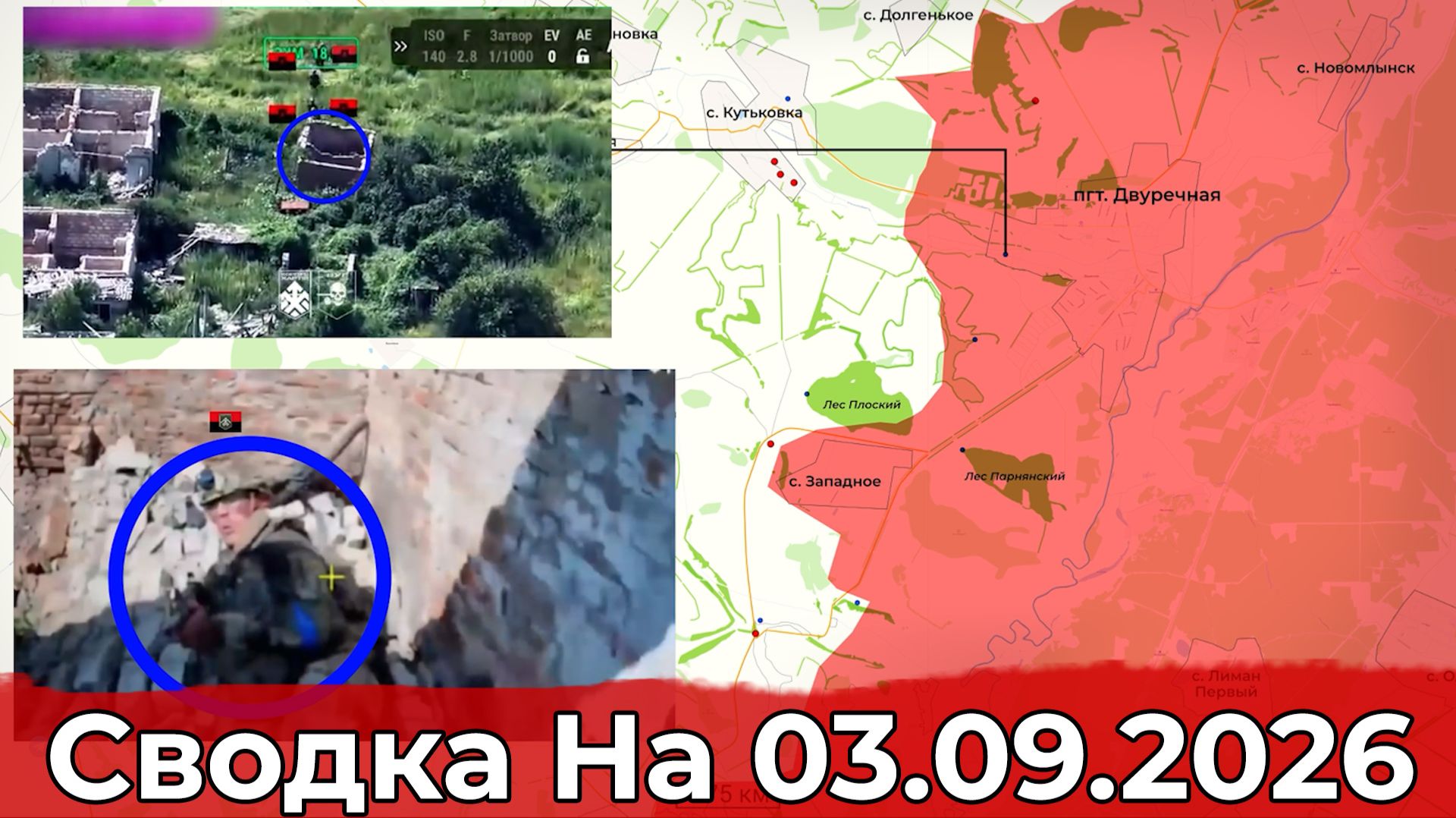 Взятие Василевки и освобождение Ижевки. Сводка на 03.09.2026 г.