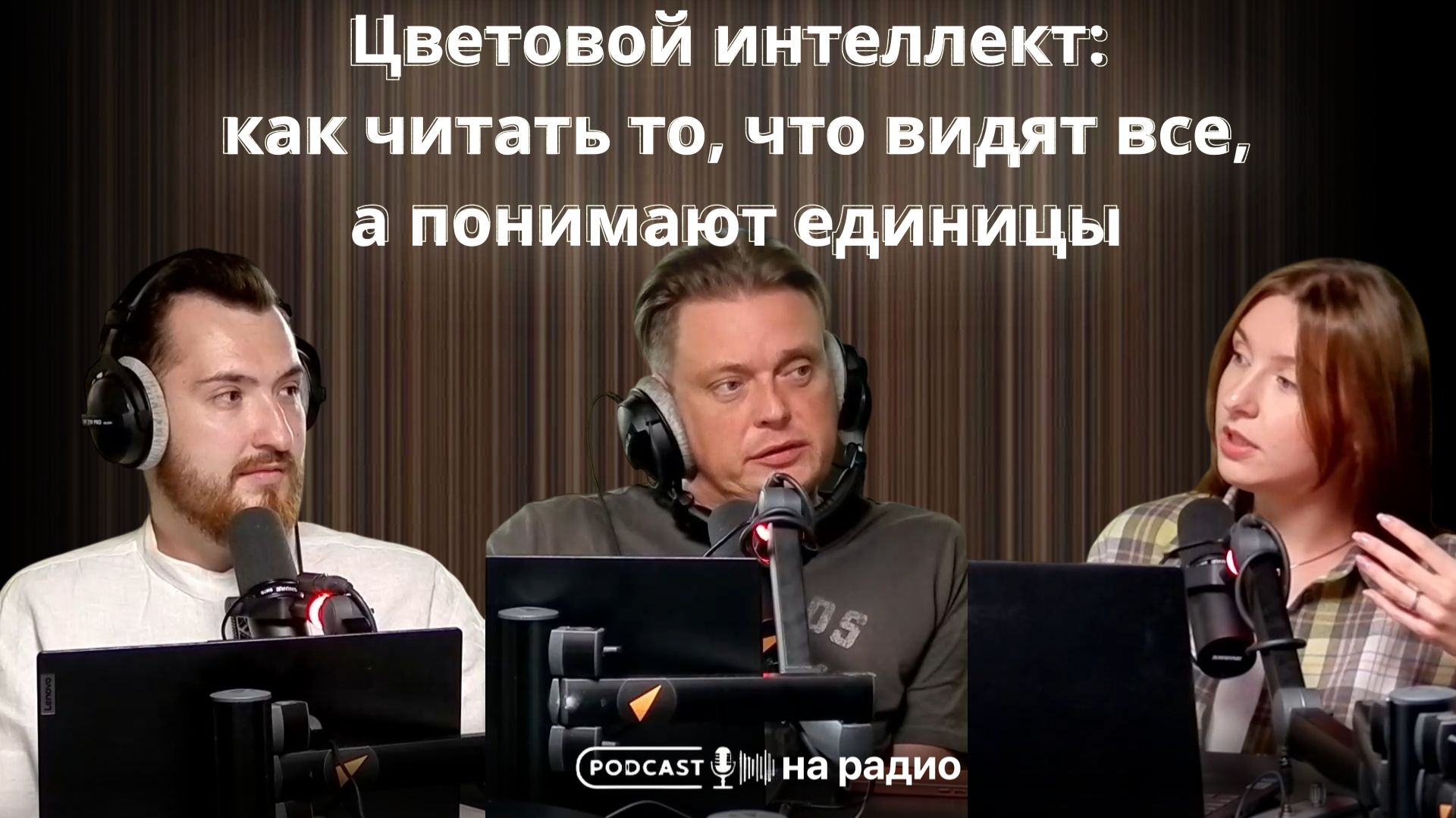 Цветовой интеллект: как читать то, что видят все, а понимают единицы