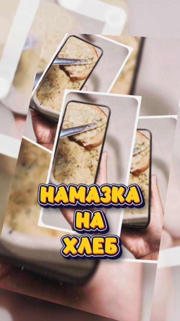 КАБАЧКОВАЯ НАМАЗКА НА ХЛЕБ С ПЛАВЛЕННЫМ СЫРОМ.