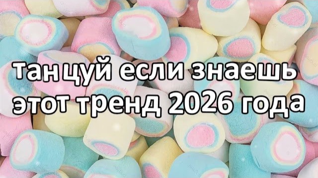 Танцуй если знаешь этот тренд 2026 года