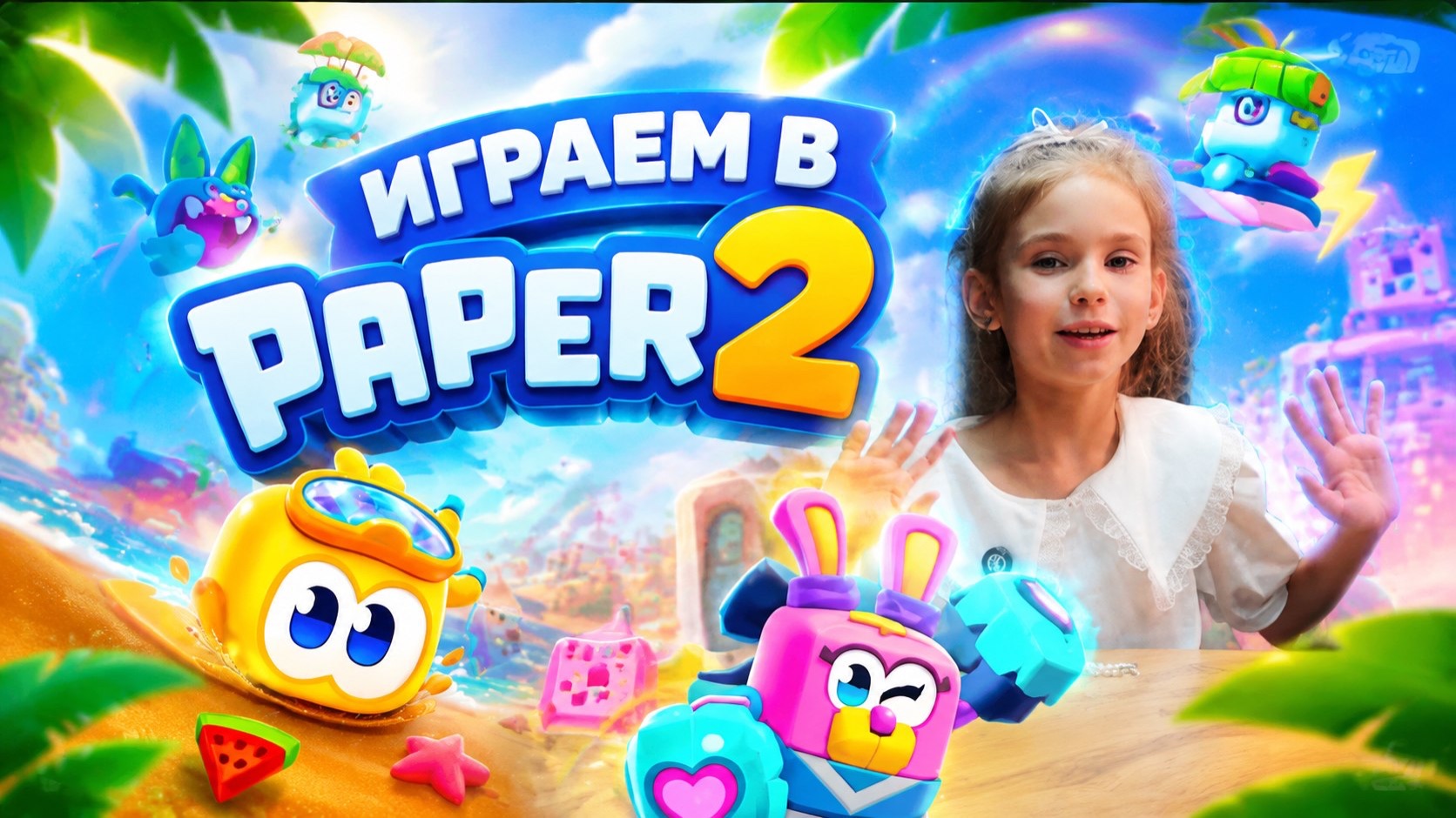 Играем в папер 2