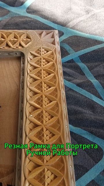 Резная Рамка для Портрета