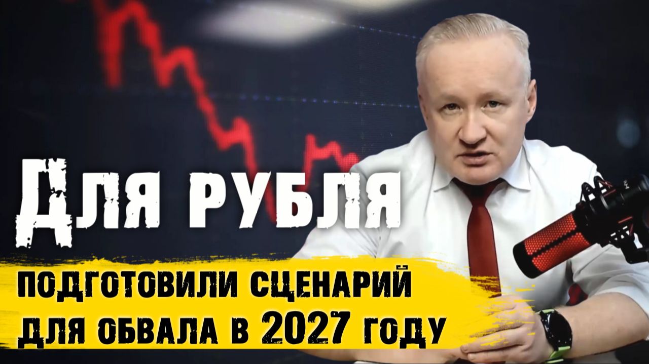 Для рубля подготовили сценарий обвала в 2027 году