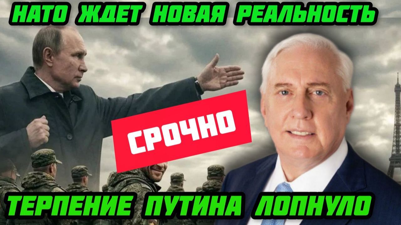 Дуглас Макгрегор.Терпению Путина пришел конец. НАТО ждет новая реальность. Мир изменится