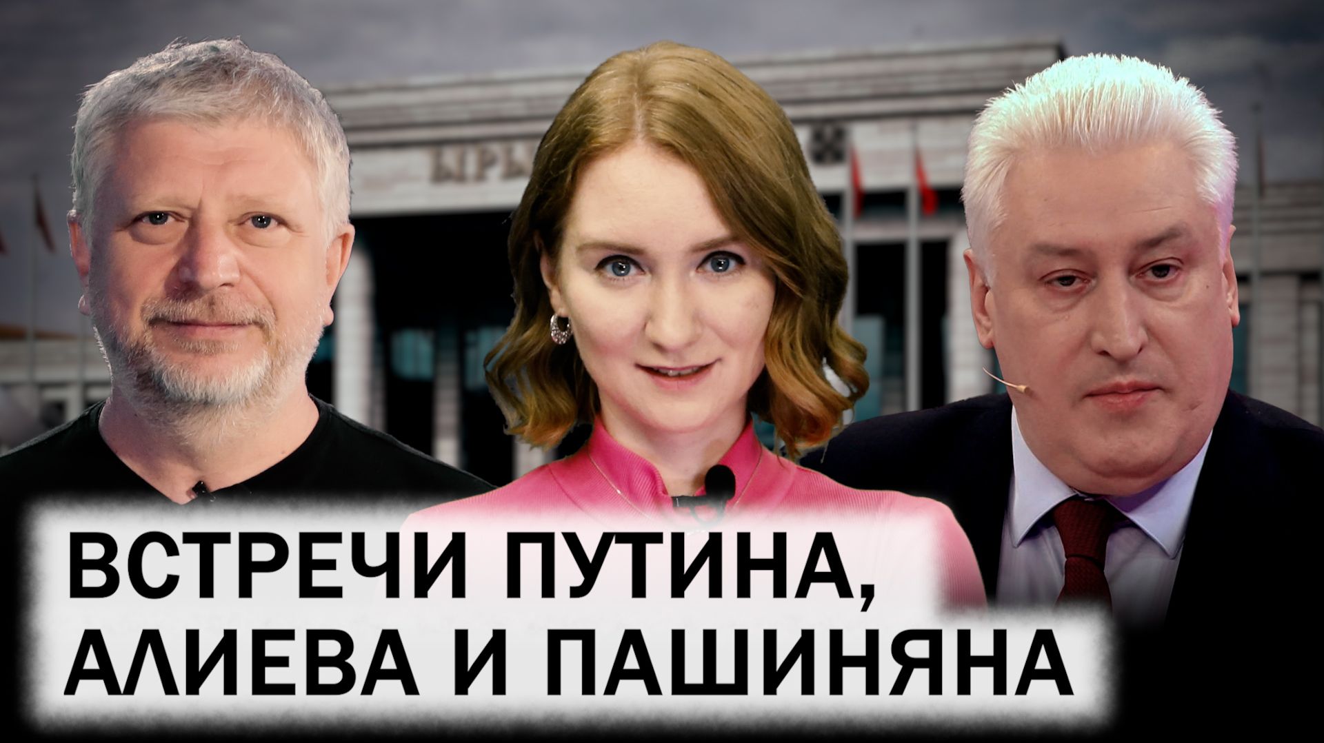 Саммит ШОС в Бишкеке. Встречи Путина, Алиева, Пашиняна. Россия и Южный Кавказ