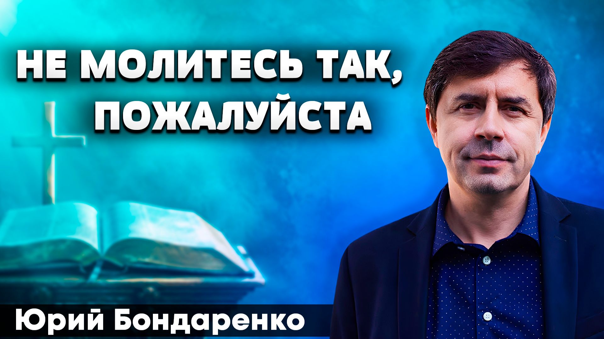 Не МОЛИТЕСЬ так, ПОЖАЛУЙСТА / Юрий Бондаренко | психическое здоровье