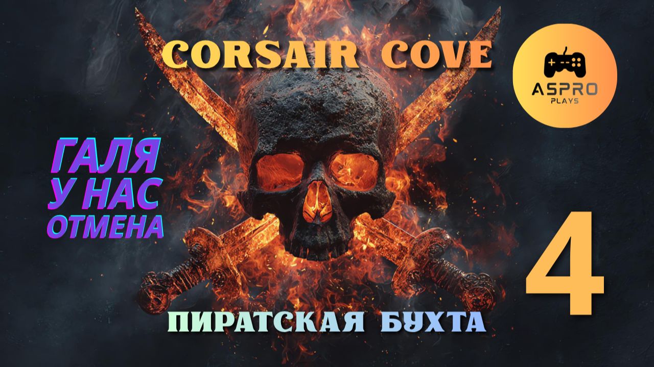 Кризис Отменяется | Corsair Cove | Серия 4