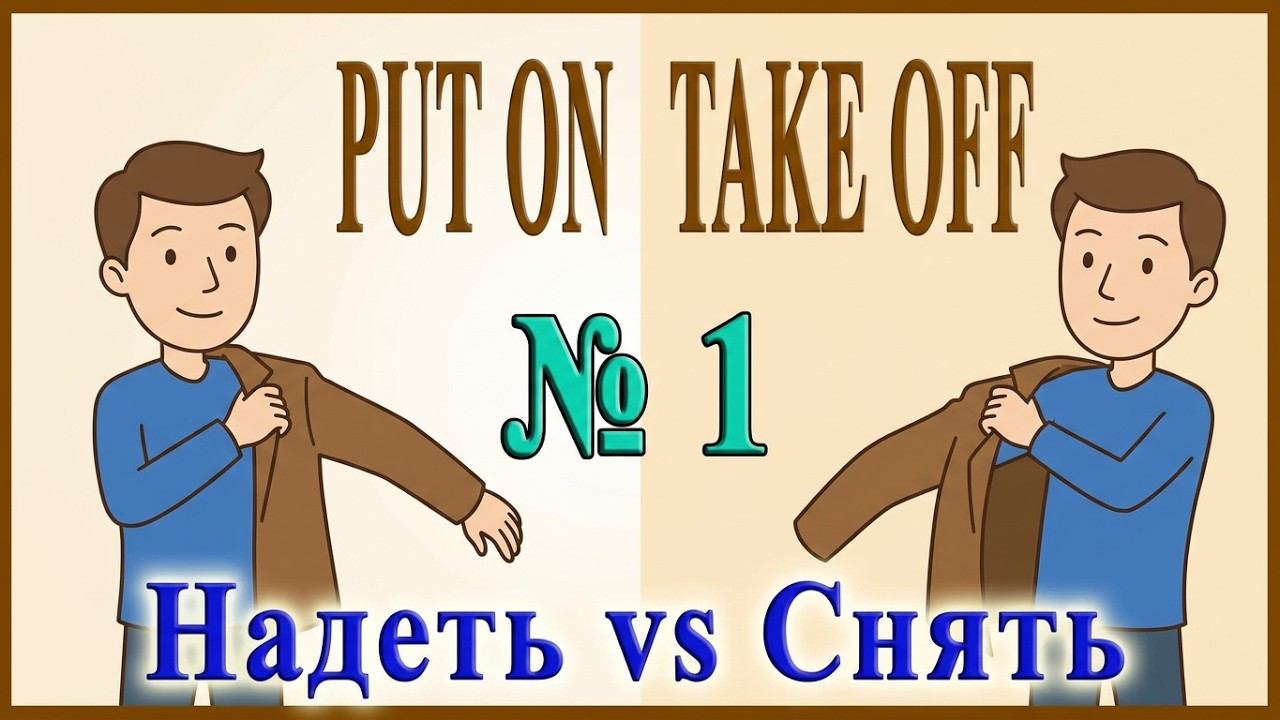 ✅Фразовые глаголы на каждый день ◾PUT ON TAKE OFF◾
