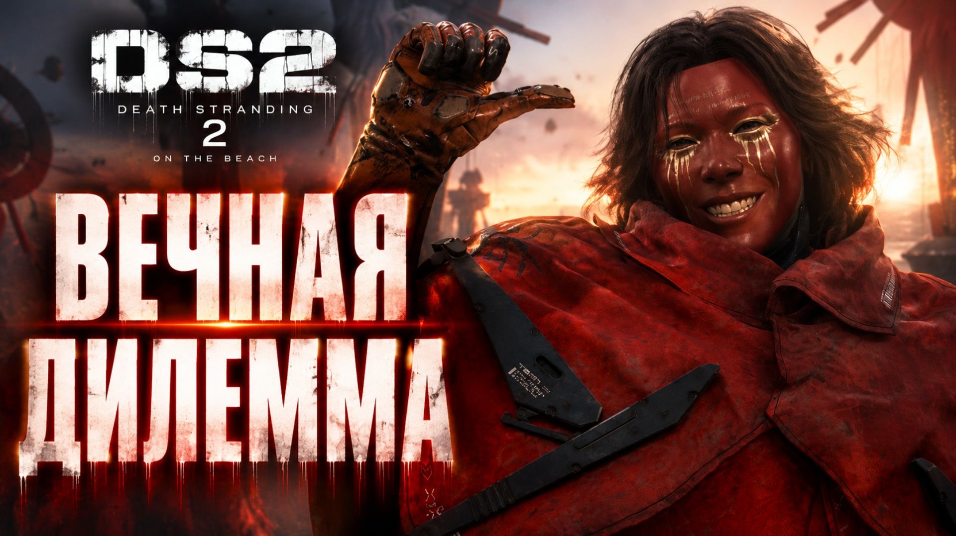 Death Stranding 2 прохождение #12 ГИГАНТСКИЙ МЕХАНИЧЕСКИЙ БОСС и ТАЙНА ЛУ Дес Стрендинг 2 на ПК