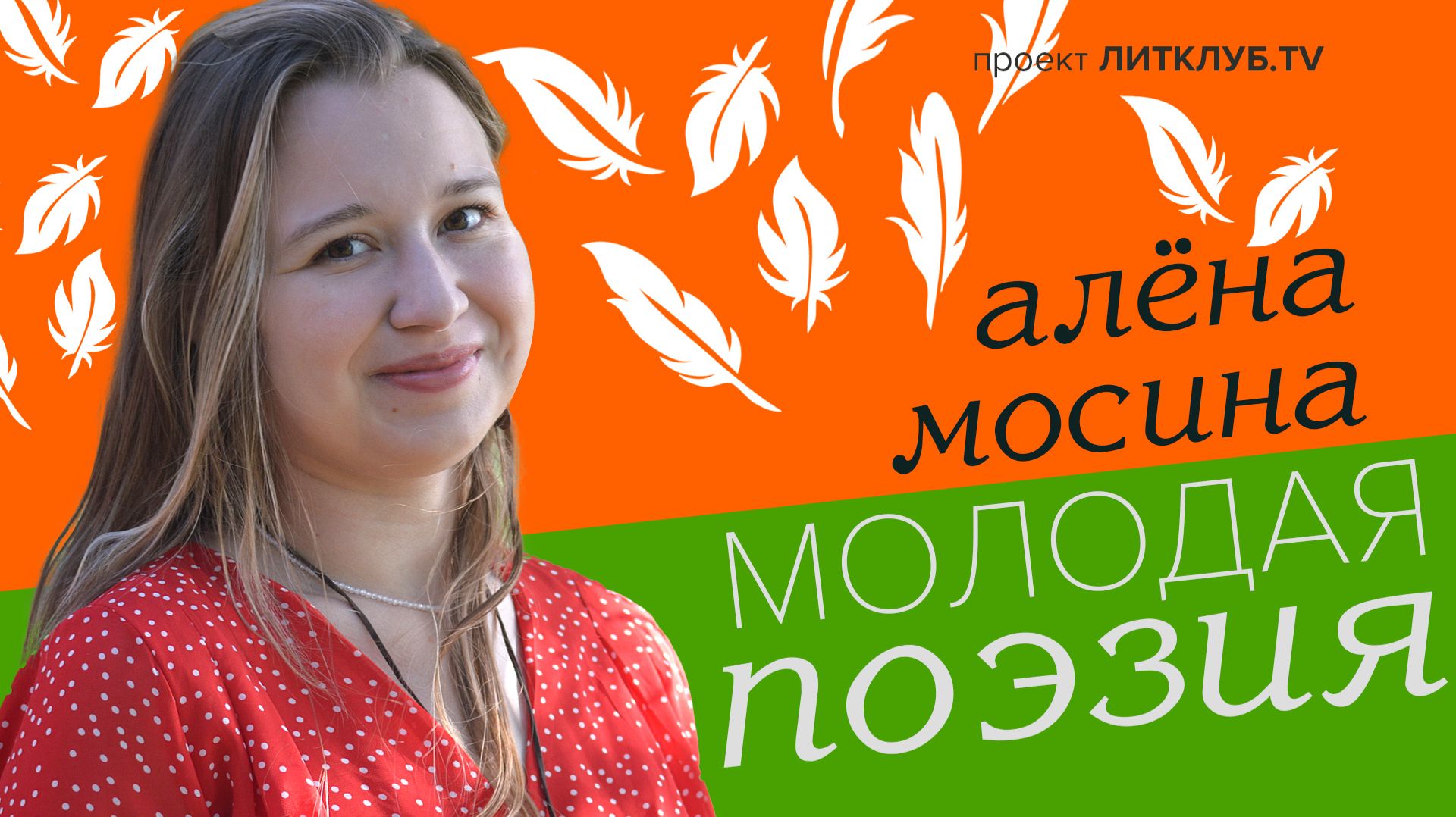 Молодая поэзия