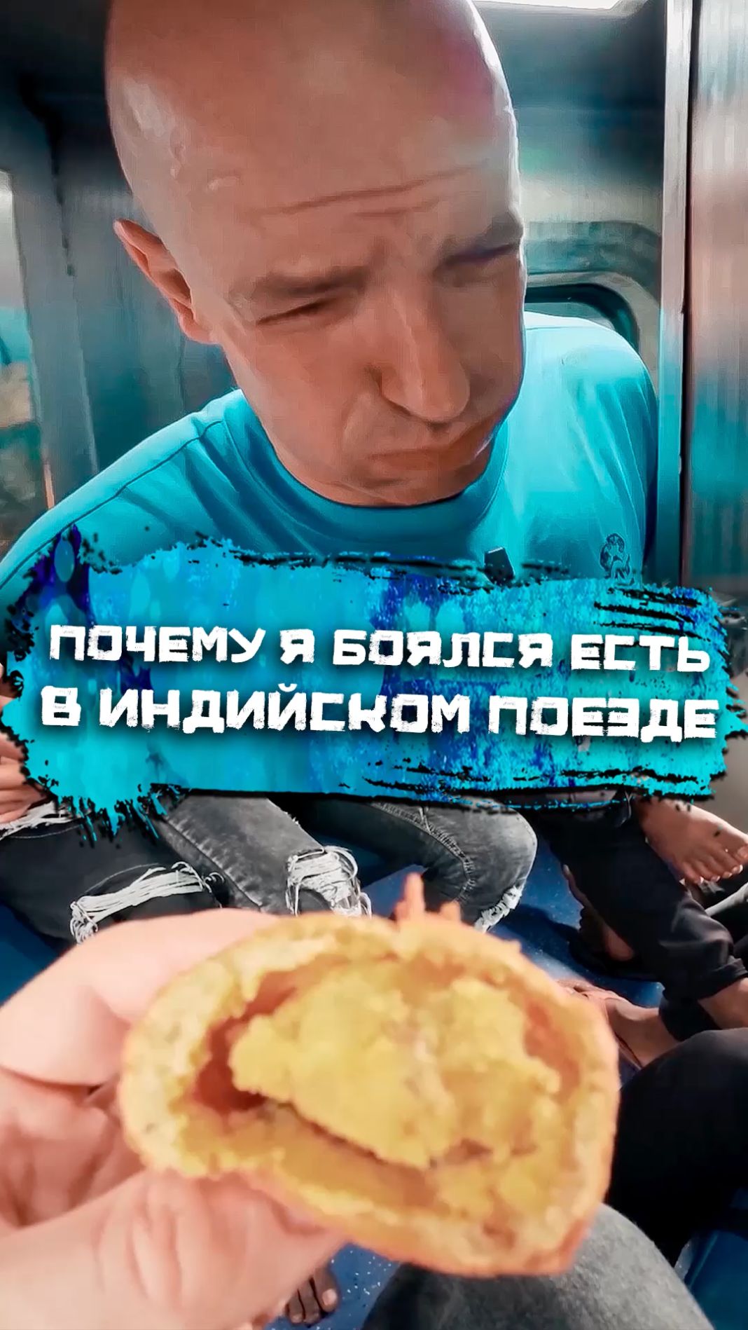 Почему я боялся есть в индийском поезде?
