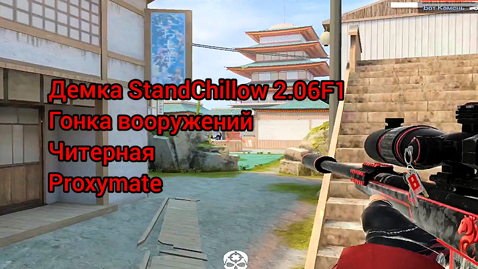 Демка StandChillow 2.06F1 | Гонка вооружений | Читерная | Proxymate | #19