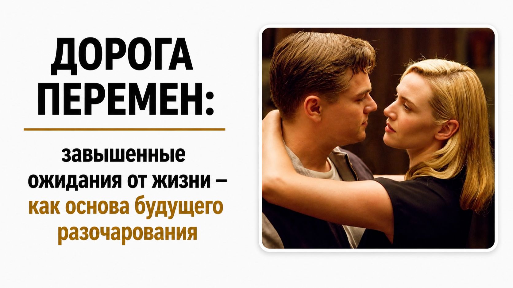 ДОРОГА ПЕРЕМЕН: завышенные ожидания от жизни как основа будущего разочарования