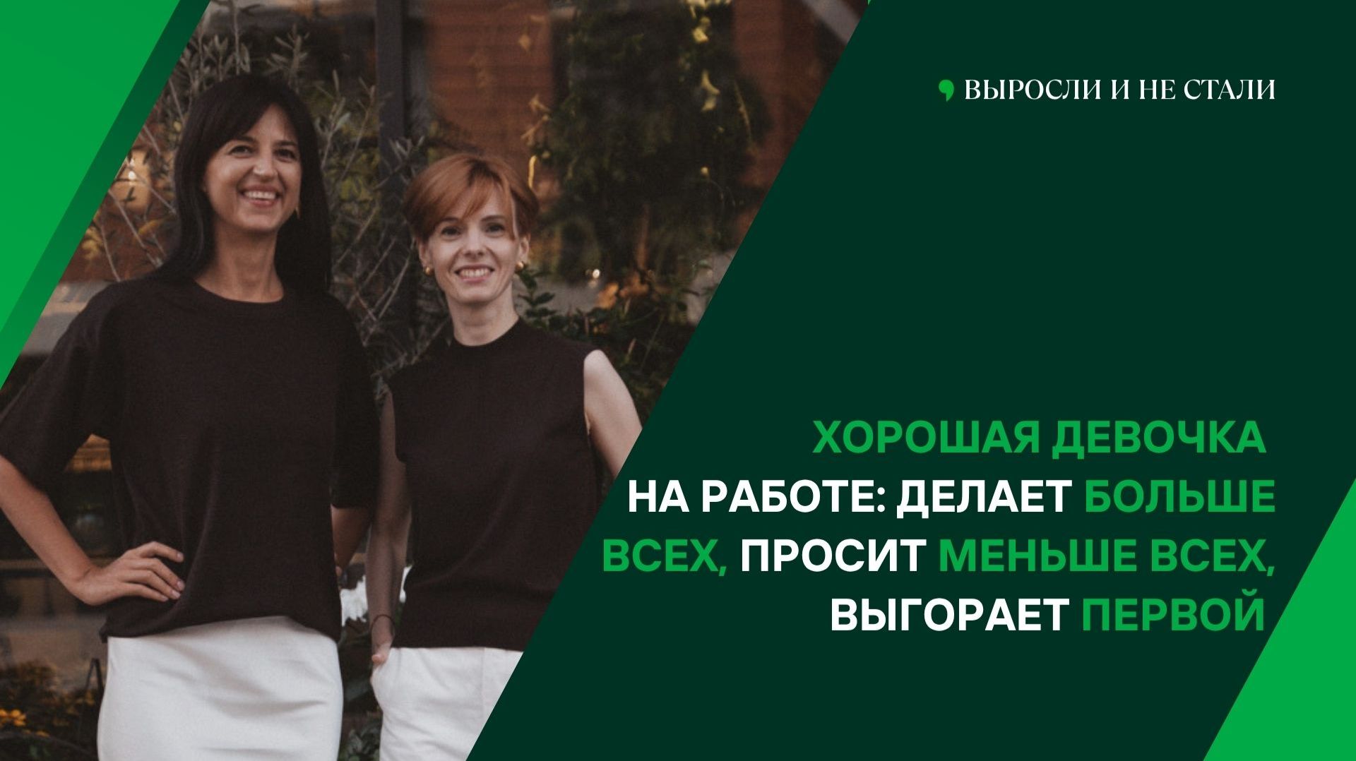 Хорошая девочка на работе: делает больше всех, просит меньше всех, выгорает первой