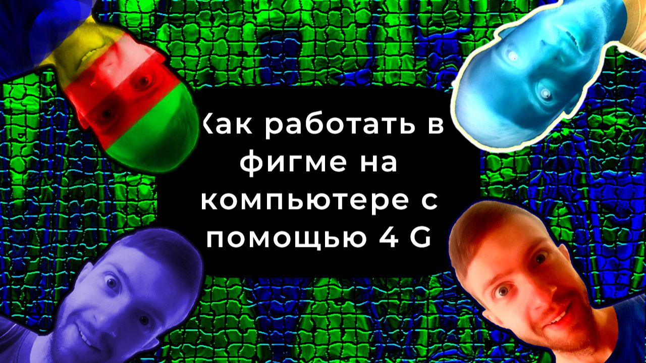 Фигма и интернет для дизайнеров