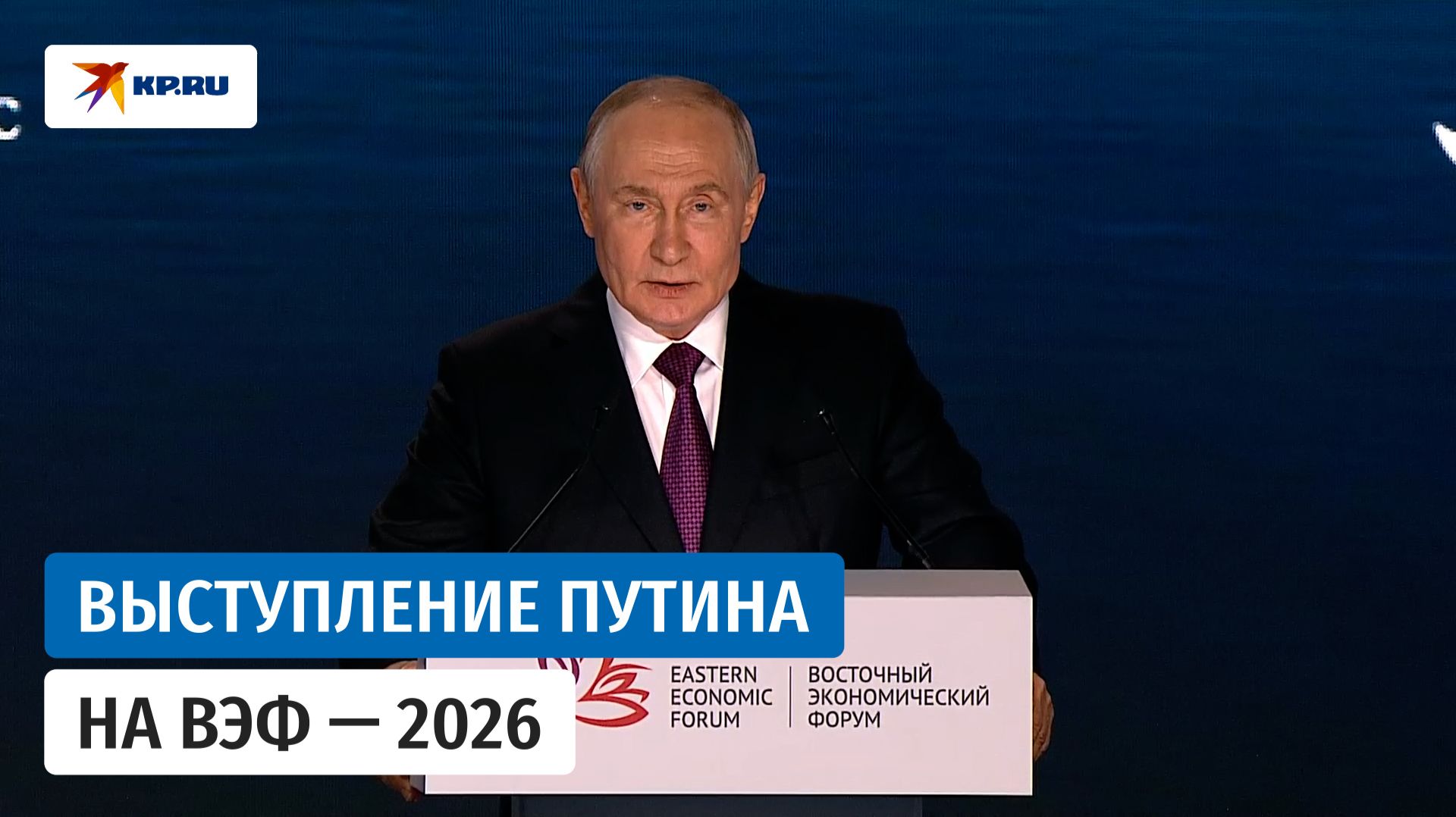 Речь Владимира Путина на ВЭФ—2026. ПОЛНАЯ ВЕРСИЯ