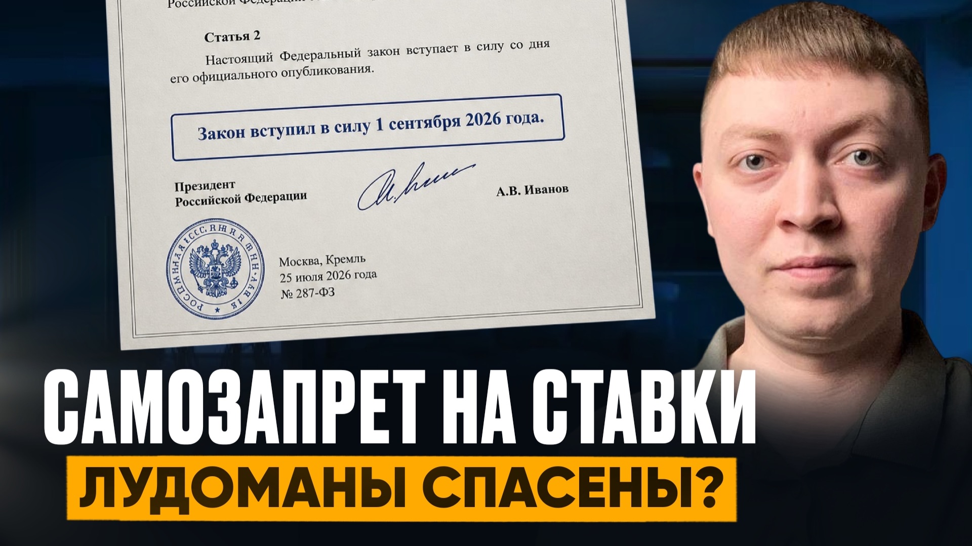 Закон о самозапрете ставок в букмекерских конторах вступил в силу! Как установить самозапрет.